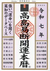 高島易断開運本暦　令和７年