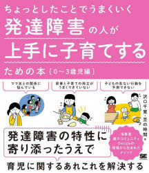 ちょっとしたことでうまくいく発達障害の人が上手に子育てするための本　０～３歳児編