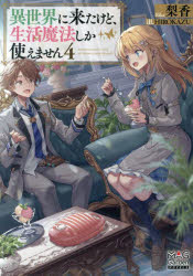 異世界に来たけど、生活魔法しか使えません　４