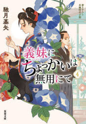 義妹にちょっかいは無用にて　４