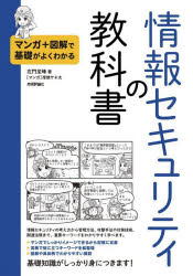 情報セキュリティの教科書　マンガ＋図解で基礎がよくわかる