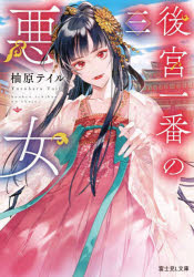 後宮一番の悪女　３