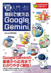 超入門無料で使えるＧｏｏｇｌｅ　Ｇｅｍｉｎｉ