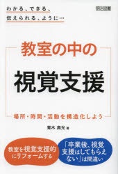 教室の中の視覚支援　場所・時間・活動を構造化しよう　わかる、できる、伝えられる、ように…