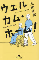 ウェルカム・ホーム！