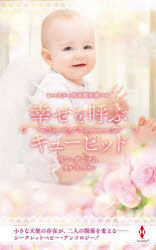 幸せを呼ぶキューピッド