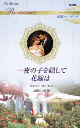 一夜の子を隠して花嫁は