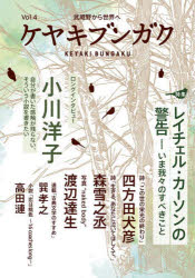 ケヤキブンガク　Ｖｏｌ．４