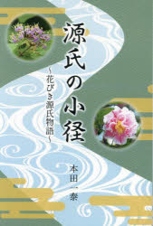 源氏の小径　花びき源氏物語