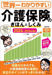 世界一わかりやすい介護保険のきほんとしくみ　２０２４－２０２６年度版