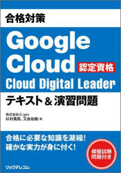 合格対策Ｇｏｏｇｌｅ　Ｃｌｏｕｄ認定資格Ｃｌｏｕｄ　Ｄｉｇｉｔａｌ　Ｌｅａｄｅｒテキスト＆演習問題