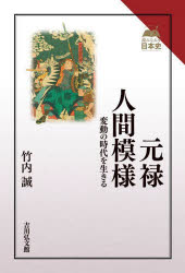 元禄人間模様　変動の時代を生きる
