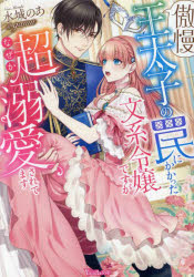 傲慢王太子の罠にかかった文系令嬢ですがなぜか超溺愛されてます