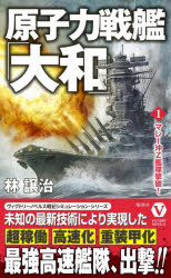 原子力戦艦「大和」　１
