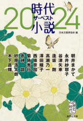 時代小説ザ・ベスト　２０２４