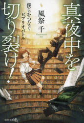 真夜中を切り裂け！　僕らをつなぐビブリオバトル