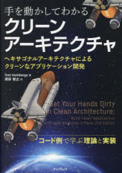 手を動かしてわかるクリーンアーキテクチャ　ヘキサゴナルアーキテクチャによるクリーンなアプリケーション開発