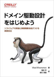 ドメイン駆動設計をはじめよう　ソフトウェアの実装と事業戦略を結びつける実践技法