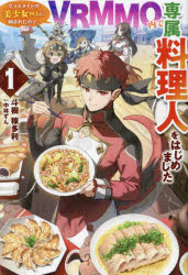 クラスメイトの美少女四人に頼まれたので、ＶＲＭＭＯ内で専属料理人をはじめました　１