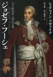 ジョゼフ・フーシェ　ある政治的人間の肖像