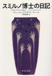 スミルノ博士の日記