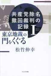 共産党除名撤回裁判の記録　１
