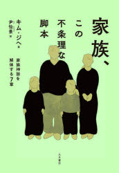 家族、この不条理な脚本　家族神話を解体する７章