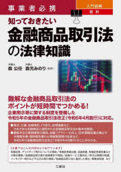 事業者必携入門図解最新知っておきたい金融商品取引法の法律知識