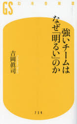 強いチームはなぜ「明るい」のか
