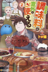 スキル調味料は意外と使える　２