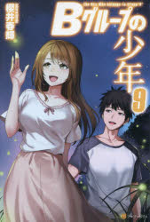 Ｂグループの少年　９