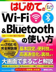 はじめてのＷｉ‐Ｆｉ　＆　Ｂｌｕｅｔｏｏｔｈの使い方
