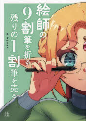 絵師の９割筆を折る残りの１割筆を売る