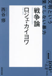 戦争論　ロジェ・カイヨワ　文明という果てしない暴力