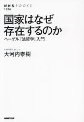 国家はなぜ存在するのか　ヘーゲル「法哲学」入門