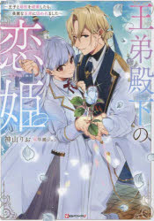 王弟殿下の恋姫　王子と婚約を破棄したら、美麗な王弟に囚われました