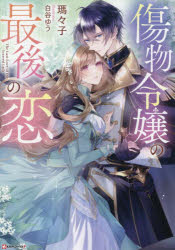 傷物令嬢の最後の恋