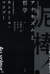 泥棒！　アナキズムと哲学