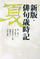 俳句歳時記　夏