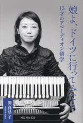 娘よ、ドイツに行ってみたら？　１３才のアコーディオン留学