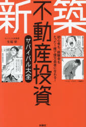 新築不動産投資サバイバル大全