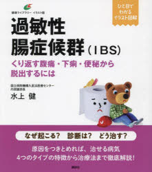 過敏性腸症候群〈ＩＢＳ〉　くり返す腹痛・下痢・便秘から脱出するには