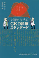 先生、このへんどうでしょう？対談から学ぶＣＫＤ診療スタンダード