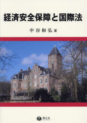 経済安全保障と国際法