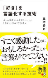 「好き」を言語化する技術　推しの素晴らしさを語りたいのに「やばい！」しかでてこない