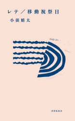 レテ／移動祝祭日　歌集