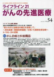 ライフライン２１がんの先進医療　ｖｏｌ．５４（２０２４Ｊｕｌ．）