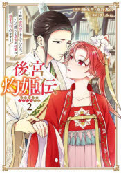 後宮灼姫伝～妹の身代わりをしていたら　２