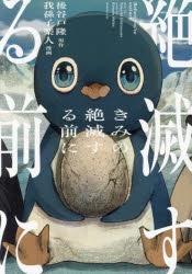 きみの絶滅する前に