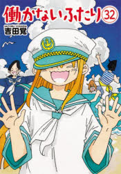 働かないふたり　３２